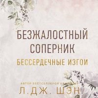 Produktbild: Bezzhalostnyy sopernik. Besserdechnye izgoi