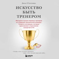 Produktbild: Iskusstvo byt trenerom. Metodiki luchshih mirovyh trenerov po sozdaniyu chempionskoy komandy