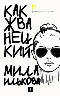Produktbild: Какжванецкий