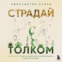 Produktbild: Straday s tolkom. Kniga-instruktsiya po gramotnomu ispolzovaniyu resursov psihiki