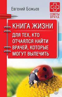 Produktbild: Kniga zhizni. Dlya tekh, kto otchayalsya nayti vrachey, kotorye mogut vylechit'