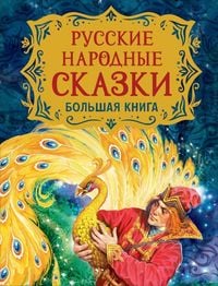 Produktbild: Russkie narodnye skazki. Bol'shaja kniga (ill. V. Nechitajlo)