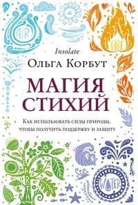 Produktbild: Magiya stihiy. Kak ispol'zovat' sily prirody, chtoby poluchit' podderzhku i zashchitu
