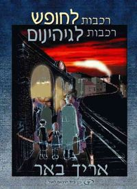 Produktbild: Trains to Freedom, Trains to Hell (Hebrew)