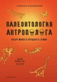 Produktbild: Paleontologiya antropologa. Tom 2. Mezozoy