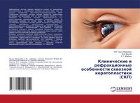 Produktbild: Klinicheskie i refrakcionnye osobennosti skwoznoj keratoplastiki (SKP)