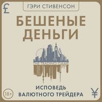 Produktbild: Beshenye dengi. Ispoved valyutnogo treydera