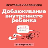 Produktbild: BukTreyler. Dobayukivanie vnutrennego rebenka