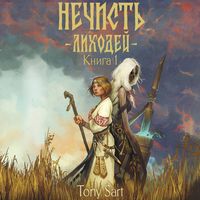 Produktbild: Nechist'. Lihodey. Kniga 1