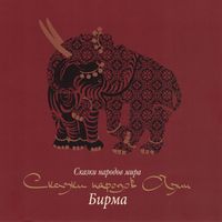 Produktbild: Skazki narodov Azii. Birma