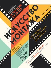 Produktbild: Iskusstvo montazha. Put filma ot pervogo kadra do kinoteatra