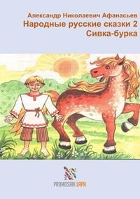 Produktbild: Народные русские сказки 2 Сивка-бурка