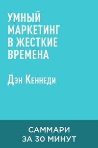 Produktbild: Umnyy marketing v zhestkiye vremena (kratkoye izlozheniye)