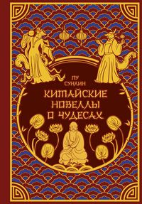 Produktbild: Kitayskiye novelly o chudesah