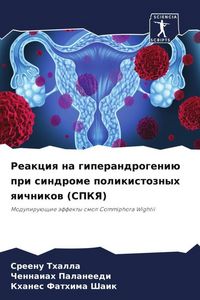Produktbild: Reakciq na giperandrogeni&uuml; pri sindrome polikistoznyh qichnikow (SPKYa)