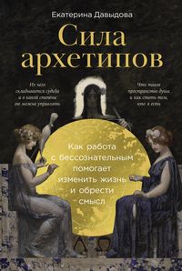 Produktbild: Sila arkhetipov: Kak rabota s bessoznatelnym pomogaet izmenit zhizn i obresti smysl