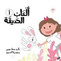 Produktbild: ألعاب الحديقة