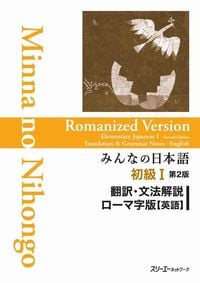 Produktbild: Minna No Nihongo Elementary I Second Edition Translation and Grammar Notes - Romanized (English)