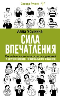 Produktbild: Sila vpechatleniya. Kak dobitsya vsego cherez yazyk telodvizheniy i drugie sekrety neverbalnogo obscheniya