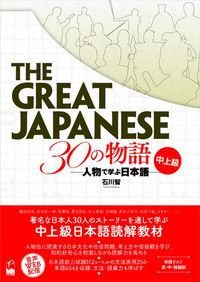 Produktbild: The Great Japanese: 30 Stories (Intermediate and Advanced Levels)