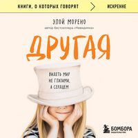Produktbild: Drugaya. Videt mir ne glazami, a serdtsem