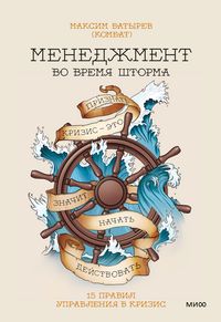 Produktbild: Menedzhment vo vremya shtorma