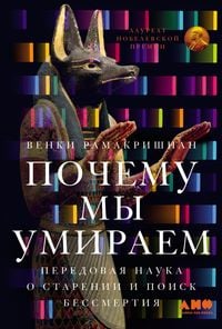 Produktbild: Pochemu my umiraem: Peredovaya nauka o starenii i poisk bessmertiya