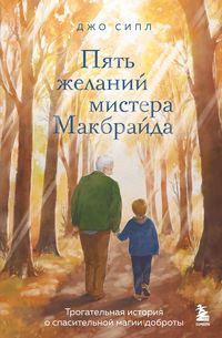 Produktbild: Pyat zhelaniy mistera Makbrayda
