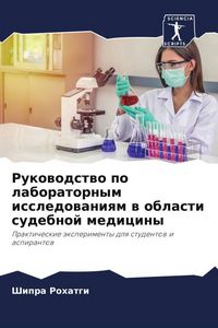 Produktbild: Rukowodstwo po laboratornym issledowaniqm w oblasti sudebnoj mediciny