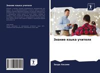 Produktbild: Znanie qzyka uchitelq