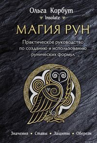 Produktbild: Magiya run. Prakticheskoe rukovodstvo po sozdaniyu i ispolzovaniyu runicheskih formul