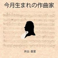 Produktbild: 今月生まれの作曲家