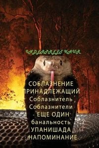 Produktbild: СОБЛАЗНЕНИЕ ПРИНАДЛЕЖАЩИЙ Соблазнитель &