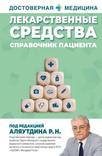 Produktbild: Lekarstvennye sredstva. Spravochnik patsienta