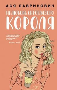 Produktbild: Neljubov' seroglazogo korolja