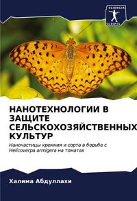 Produktbild: Nanotehnologii V Zashhite Sel'skohozyajstvennyh Kul'tur