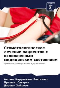Produktbild: Stomatologicheskoe lechenie pacientow s oslozhnennym medicinskim sostoqniem