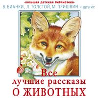 Produktbild: Vse luchshie rasskazy o zhivotnyh