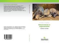 Produktbild: Alkogolizm i narkomaniq