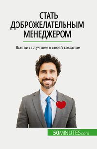 Produktbild: Стать доброжелательным менеджером