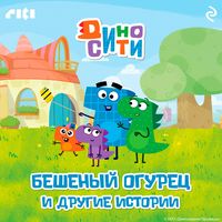 Produktbild: DinoSiti. Beshenyy ogurec i drugie istorii
