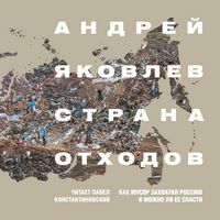 Produktbild: Strana othodov. Kak musor zahvatil Rossiyu i mozhno li ee spasti