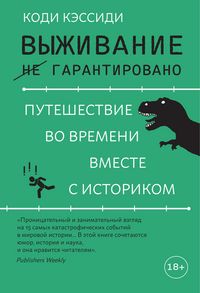 Produktbild: Vyzhivanie (ne) garantirovano. Puteshestvie vo vremeni vmeste s istorikom