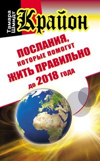 Produktbild: Krayon. Poslaniya, kotorye pomogut zhit' pravil'no do 2018 goda