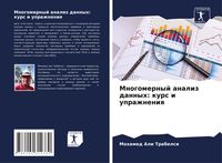 Produktbild: Mnogomernyj analiz dannyh: kurs i uprazhneniq