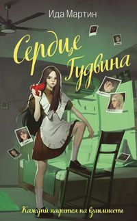 Produktbild: Serdce Gudvina