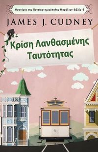 Produktbild: &Kappa;&rho;ί&sigma;&eta; &Lambda;&alpha;&nu;&theta;&alpha;&sigma;&mu;έ&nu;&eta;&sigmaf; &Tau;&alpha;&upsilon;&tau;ό&tau;&eta;&tau;^