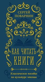 Produktbild: Kak chitat knigi. Klassicheskoe posobie po kulture chteniya