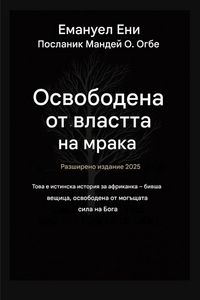 Produktbild: Освободен от властта на тъмнината - Разшир