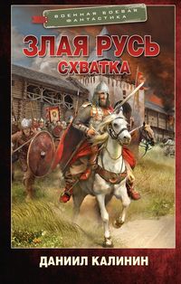 Produktbild: Zlaya Rus. Shvatka